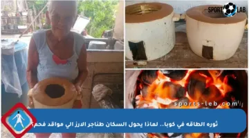 ثورة الطاقة في كوبا.. لماذا يحول السكان طناجر الأرز إلى مواقد فحم؟
